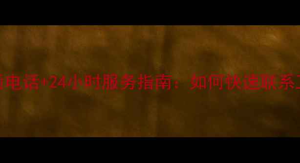 图片 新会美的空调售后电话+24小时服务指南：如何快速联系工程师上门维修？