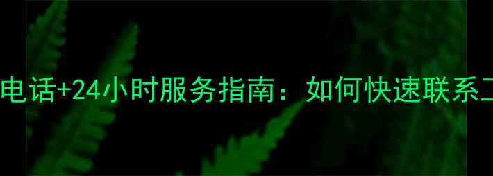 图片 新会美的空调售后电话+24小时服务指南：如何快速联系工程师上门维修？2