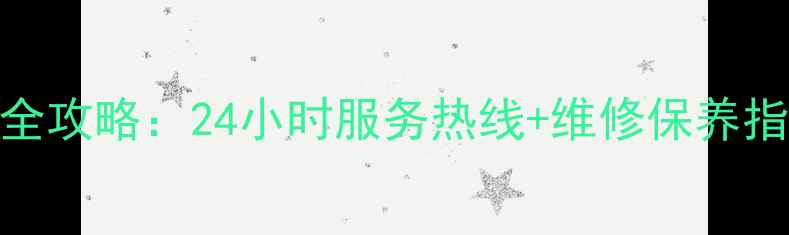 图片 新余三星家电售后服务全攻略：24小时服务热线+维修保养指南（附免费预约入口）