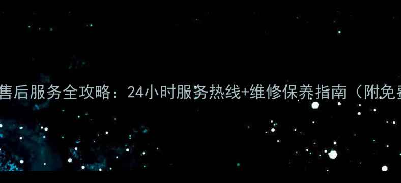 图片 新余三星家电售后服务全攻略：24小时服务热线+维修保养指南（附免费预约入口）1