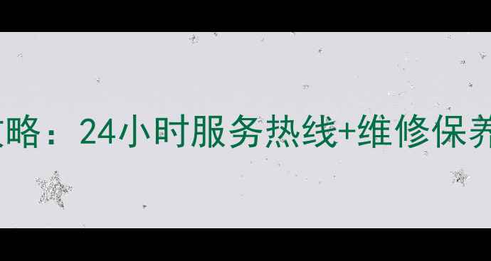 图片 新余三星家电售后服务全攻略：24小时服务热线+维修保养指南（附免费预约入口）2