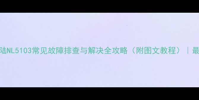 图片 新大陆NL5103常见故障排查与解决全攻略（附图文教程）｜最新版