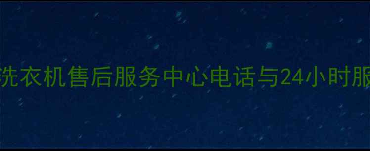 图片 新密格力空调冰箱洗衣机售后服务中心电话与24小时服务指南（最新版）