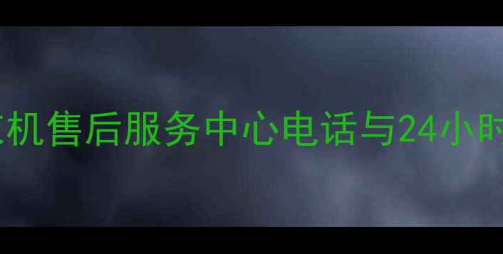 图片 新密格力空调冰箱洗衣机售后服务中心电话与24小时服务指南（最新版）1