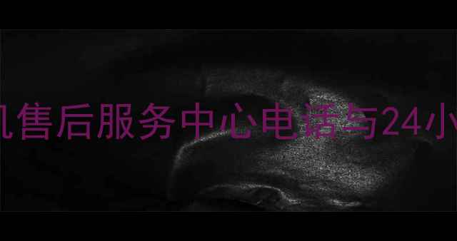 图片 新密格力空调冰箱洗衣机售后服务中心电话与24小时服务指南（最新版）2