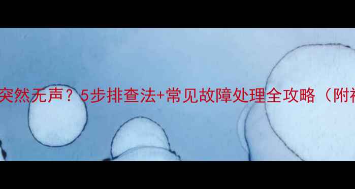 图片 新康佳电视突然无声？5步排查法+常见故障处理全攻略（附视频教程）1