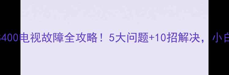 图片 新手必看索尼KLV32S400电视故障全攻略！5大问题+10招解决，小白也能轻松搞定🛠️2