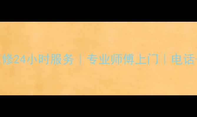 图片 新昌格力空调维修24小时服务｜专业师傅上门｜电话+地址+价格透明