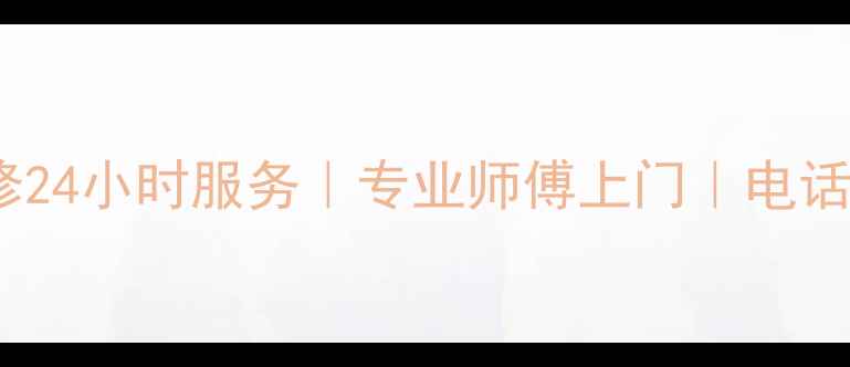 图片 新昌格力空调维修24小时服务｜专业师傅上门｜电话+地址+价格透明1