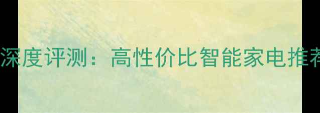 图片 新款TC2502DL电视深度评测：高性价比智能家电推荐（附避坑指南）2