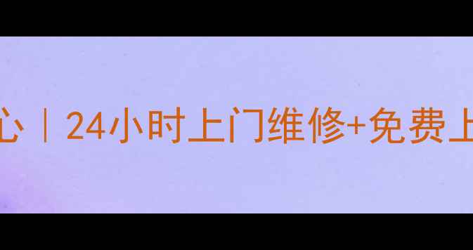 图片 新沂市海尔家电售后服务中心｜24小时上门维修+免费上门检测+本地化服务全攻略1