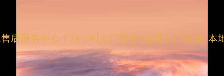 图片 新沂市海尔家电售后服务中心｜24小时上门维修+免费上门检测+本地化服务全攻略2