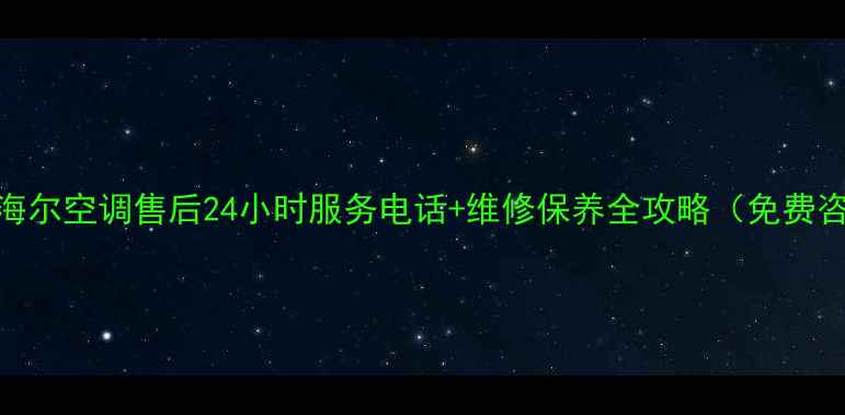 图片 新泰海尔空调售后24小时服务电话+维修保养全攻略（免费咨询）