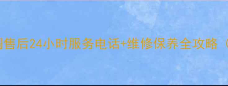 图片 新泰海尔空调售后24小时服务电话+维修保养全攻略（免费咨询）1