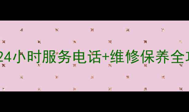 图片 新泰海尔空调售后24小时服务电话+维修保养全攻略（免费咨询）2
