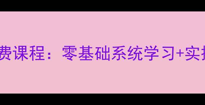 图片 新液晶电视维修培训免费课程：零基础系统学习+实操指南（附最新教材）2