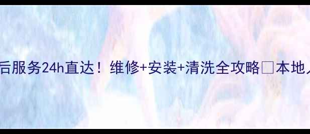 图片 新疆华宝空调售后服务24h直达！维修+安装+清洗全攻略🔥本地人私藏服务指南2