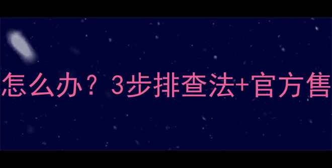 图片 新科32寸液晶电视黑屏怎么办？3步排查法+官方售后指南（附维修案例）