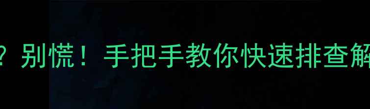 图片 新科50柜机显示E4故障？别慌！手把手教你快速排查解决（附详细维修指南）