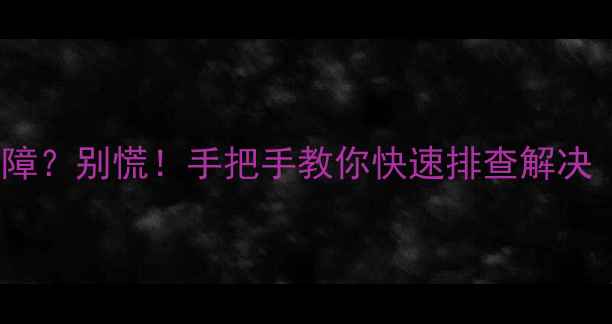 图片 新科50柜机显示E4故障？别慌！手把手教你快速排查解决（附详细维修指南）1