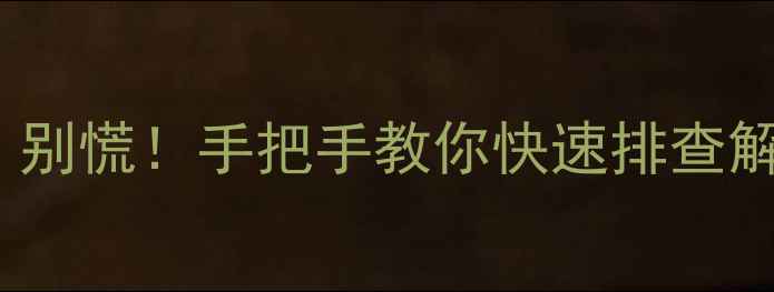 图片 新科50柜机显示E4故障？别慌！手把手教你快速排查解决（附详细维修指南）2