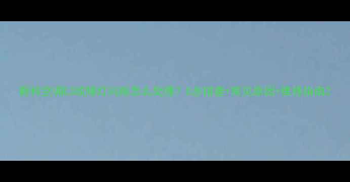 图片 新科空调E3故障灯闪烁怎么处理？5步排查+常见原因+维修指南2