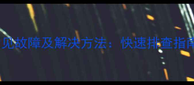 图片 新科空调E5常见故障及解决方法：快速排查指南（附图解）1