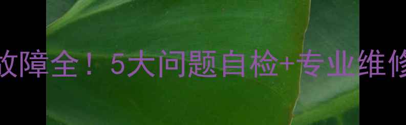 图片 新科空调F1常见故障全！5大问题自检+专业维修指南（附视频）