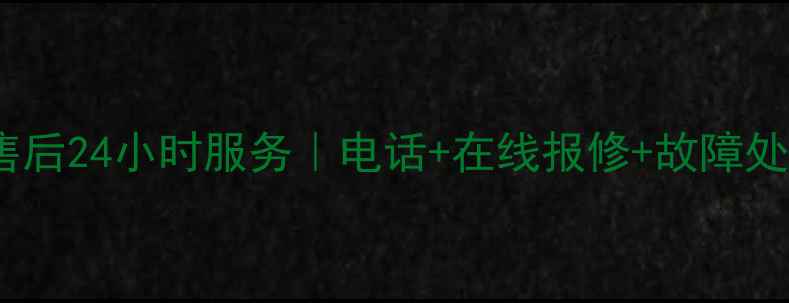 图片 新科空调售后24小时服务｜电话+在线报修+故障处理全攻略2