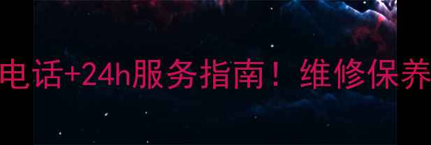 图片 新科空调无锡售后电话+24h服务指南！维修保养+故障排查全攻略2