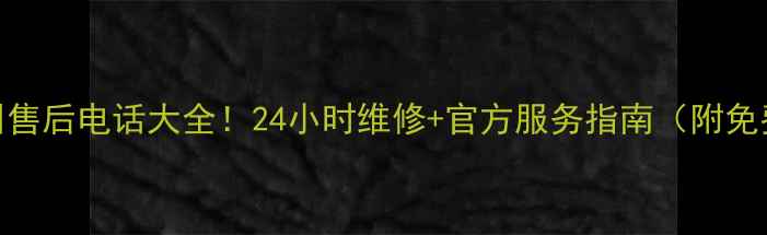 图片 新科空调苏州售后电话大全！24小时维修+官方服务指南（附免费预约入口）