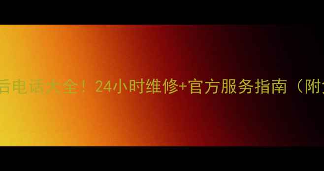 图片 新科空调苏州售后电话大全！24小时维修+官方服务指南（附免费预约入口）1