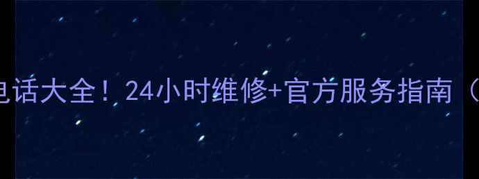 图片 新科空调苏州售后电话大全！24小时维修+官方服务指南（附免费预约入口）2