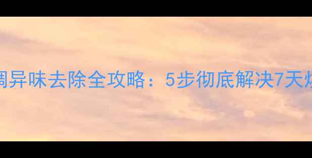图片 新空调异味去除全攻略：5步彻底解决7天焕新机