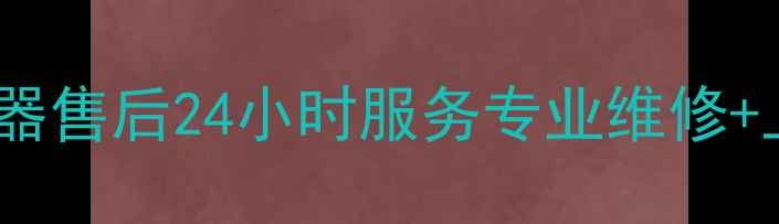 图片 新站区史密斯热水器售后24小时服务专业维修+上门安装+质保承诺