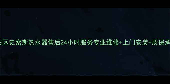 图片 新站区史密斯热水器售后24小时服务专业维修+上门安装+质保承诺1