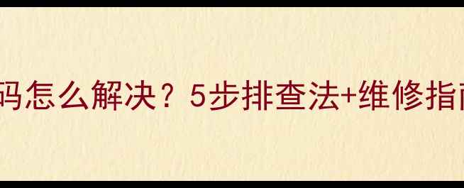 图片 新迎燕空调F4故障码怎么解决？5步排查法+维修指南（附视频教程）1