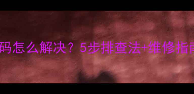 图片 新迎燕空调F4故障码怎么解决？5步排查法+维修指南（附视频教程）2