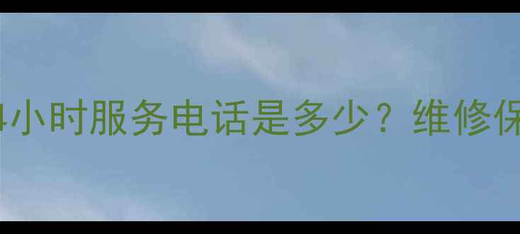 图片 新野格力空调售后24小时服务电话是多少？维修保养+故障排查全攻略