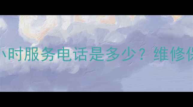 图片 新野格力空调售后24小时服务电话是多少？维修保养+故障排查全攻略1