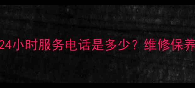 图片 新野格力空调售后24小时服务电话是多少？维修保养+故障排查全攻略2