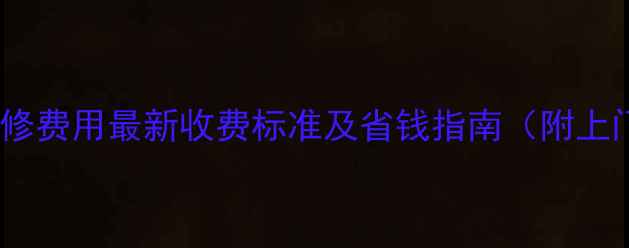 图片 新飞冰箱售后维修费用最新收费标准及省钱指南（附上门服务全流程）2