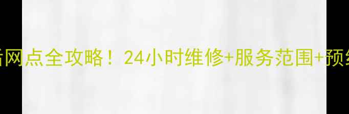 图片 新飞冰箱济南售后网点全攻略！24小时维修+服务范围+预约指南（附电话）