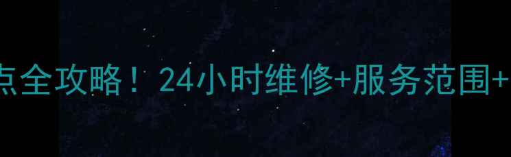 图片 新飞冰箱济南售后网点全攻略！24小时维修+服务范围+预约指南（附电话）2