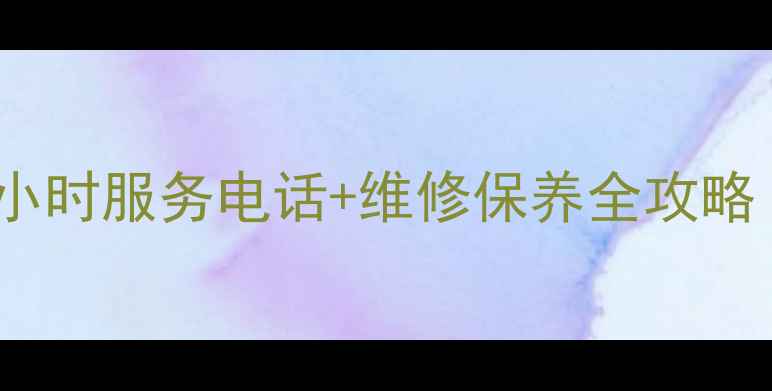 图片 新飞冰箱焦作售后24小时服务电话+维修保养全攻略（附常见问题解答）2