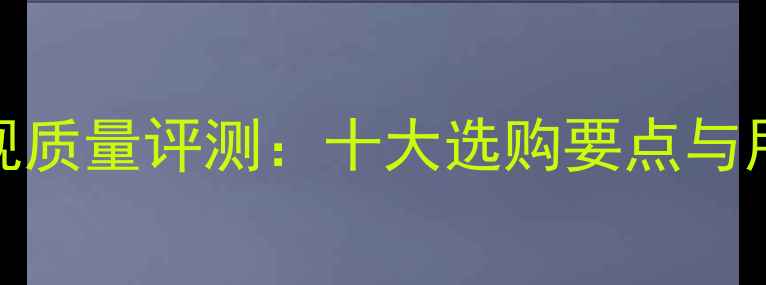 图片 新飞液晶电视质量评测：十大选购要点与用户真实反馈