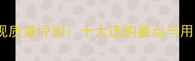 图片 新飞液晶电视质量评测：十大选购要点与用户真实反馈2