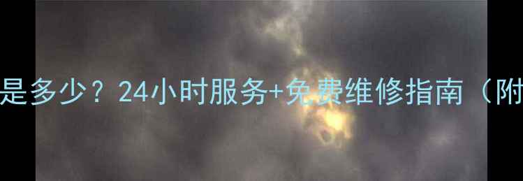 图片 新飞电冰箱售后电话是多少？24小时服务+免费维修指南（附最新官方联系方式）