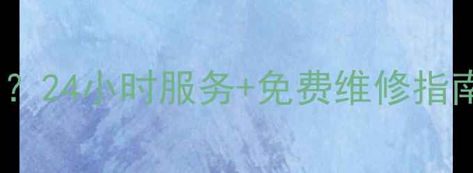 图片 新飞电冰箱售后电话是多少？24小时服务+免费维修指南（附最新官方联系方式）1