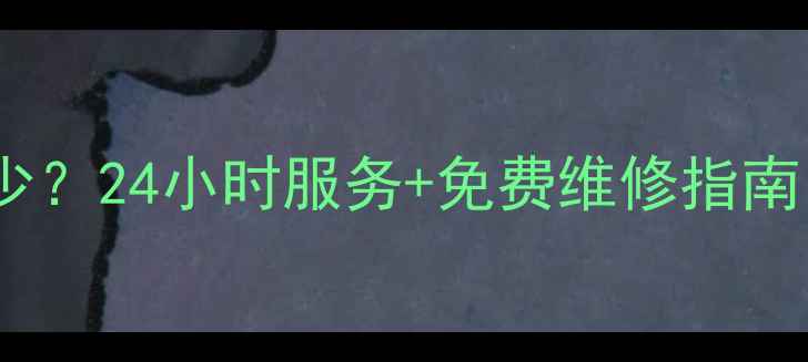 图片 新飞电冰箱售后电话是多少？24小时服务+免费维修指南（附最新官方联系方式）2